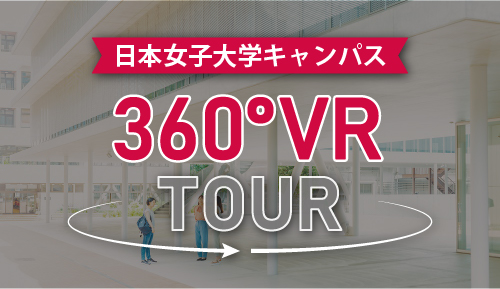 日本女子大学　360°VRキャンパスツアー